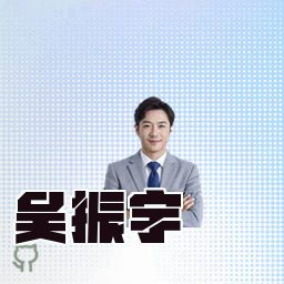 吴振宇